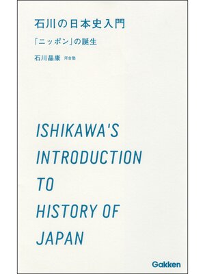 cover image of 石川の日本史入門